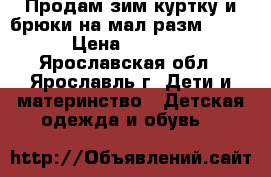 Продам зим.куртку и брюки на мал.разм86-92 › Цена ­ 1 500 - Ярославская обл., Ярославль г. Дети и материнство » Детская одежда и обувь   